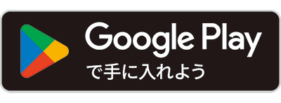 Google Playで手に入れよう