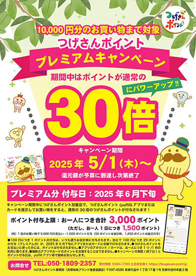 つげさんポイント プレミアムキャンペーンを開催！