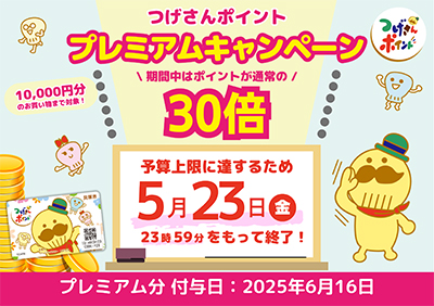 つげさんポイント プレミアムキャンペーンを開催！